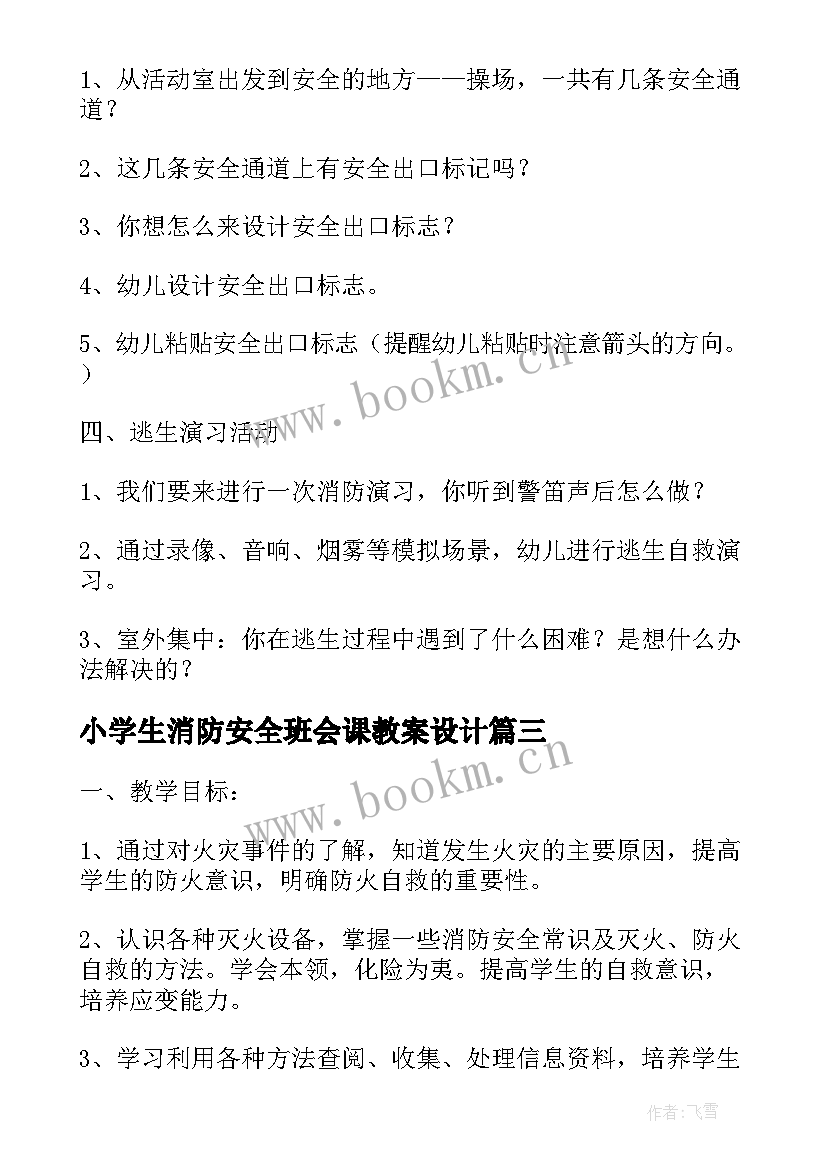 小学生消防安全班会课教案设计 小学生消防安全教案(实用10篇)