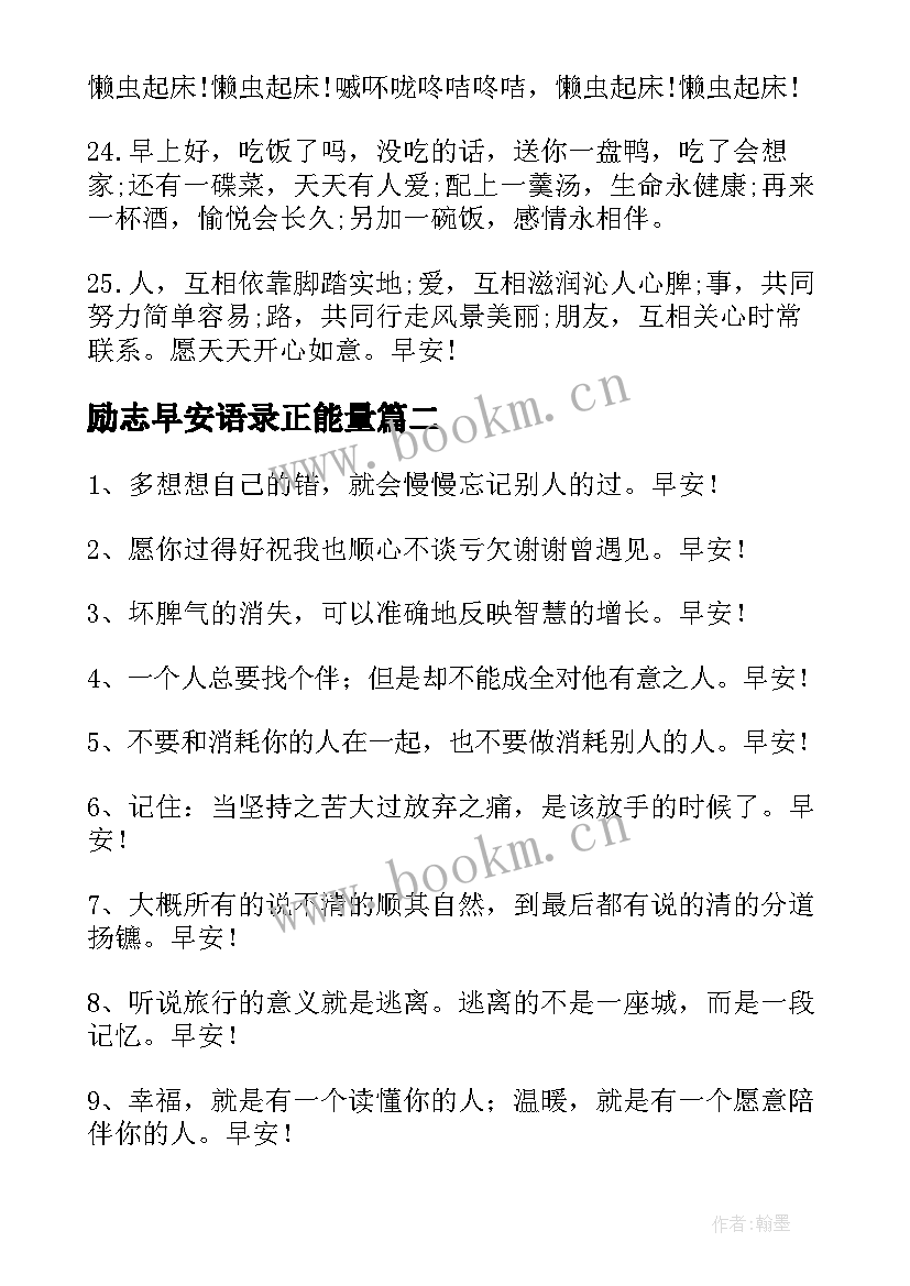 最新励志早安语录正能量(精选7篇)