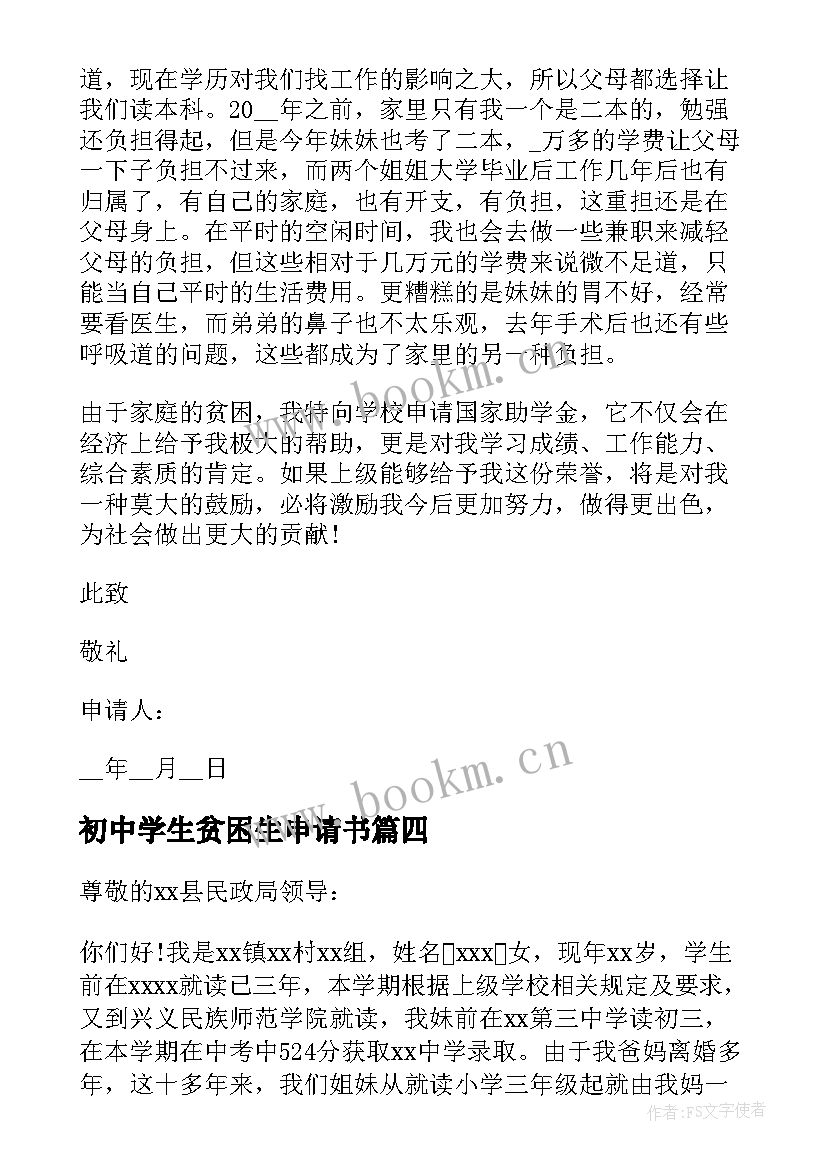 2023年初中学生贫困生申请书(通用5篇)