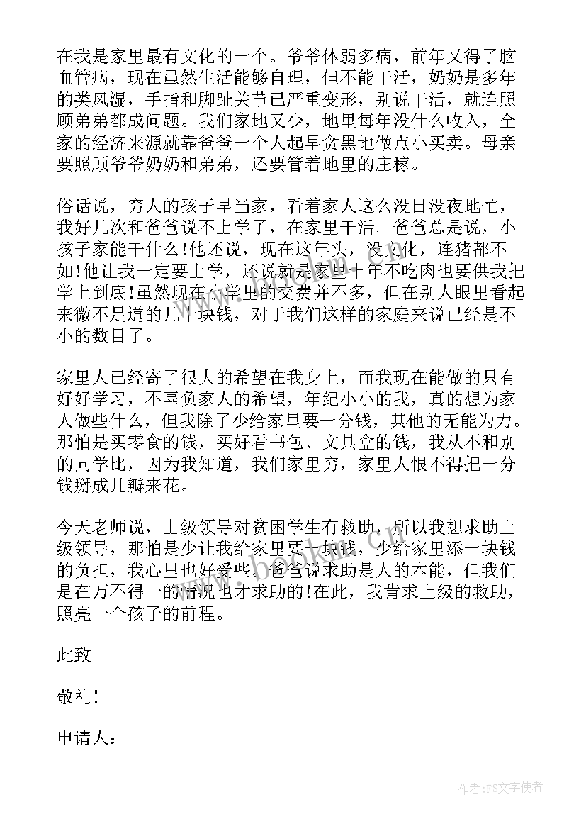 2023年初中学生贫困生申请书(通用5篇)