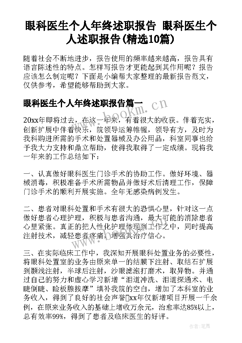 眼科医生个人年终述职报告 眼科医生个人述职报告(精选10篇)