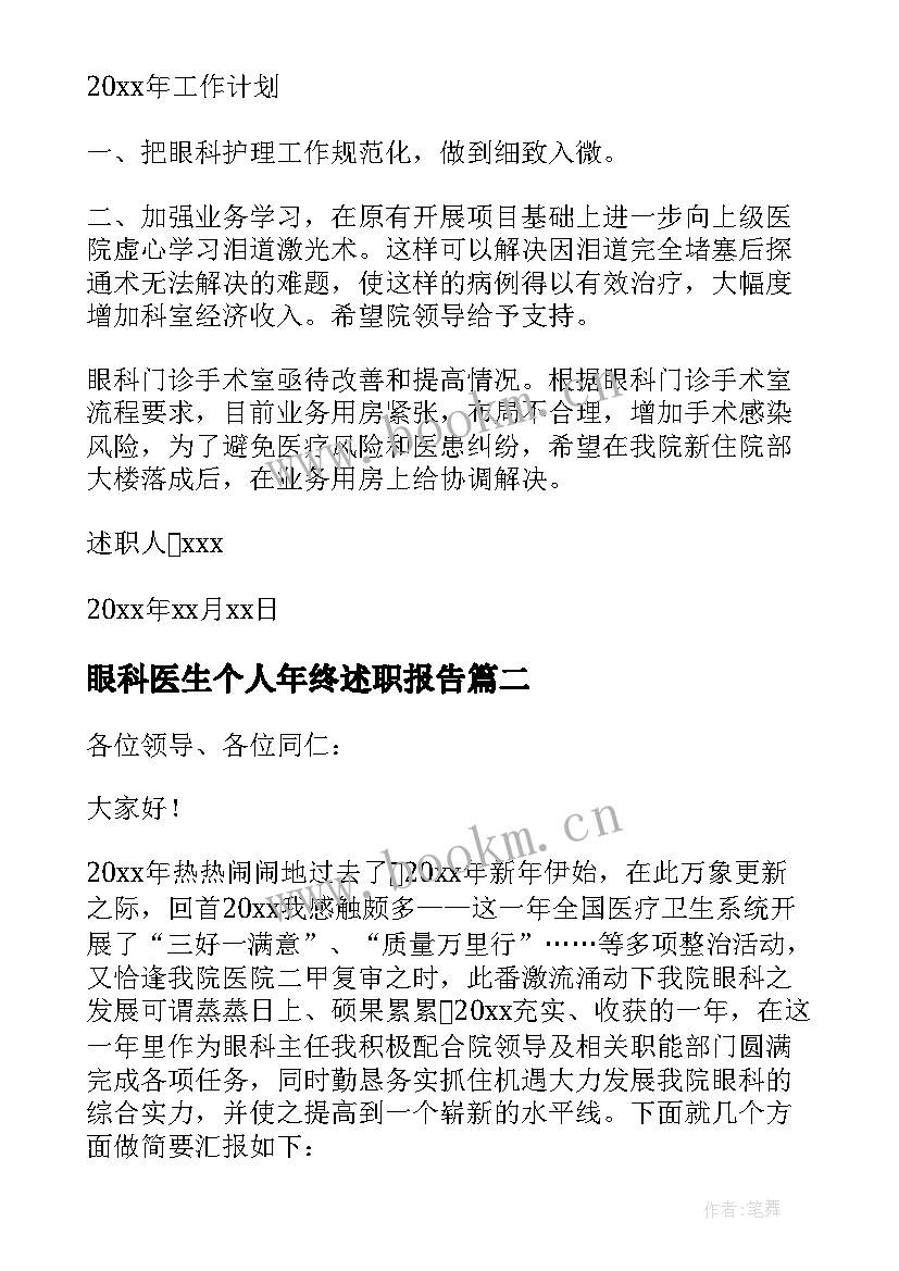 眼科医生个人年终述职报告 眼科医生个人述职报告(精选10篇)