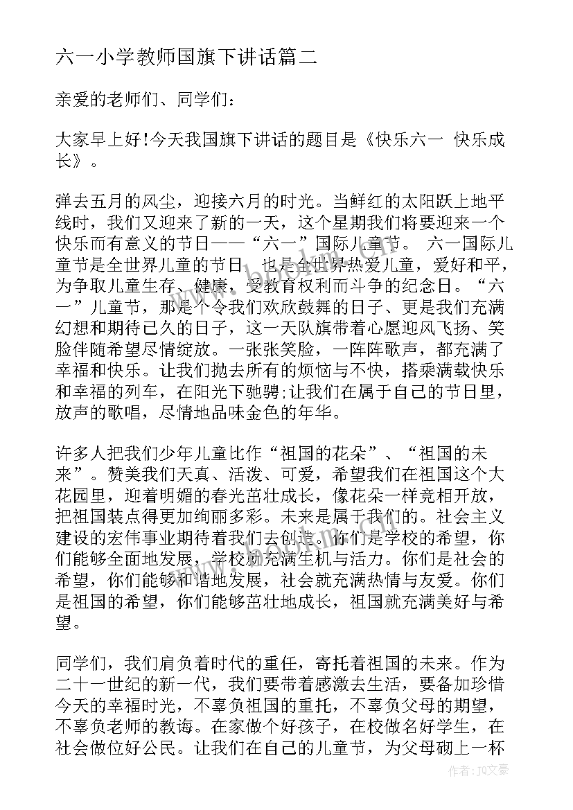 最新六一小学教师国旗下讲话(汇总5篇)