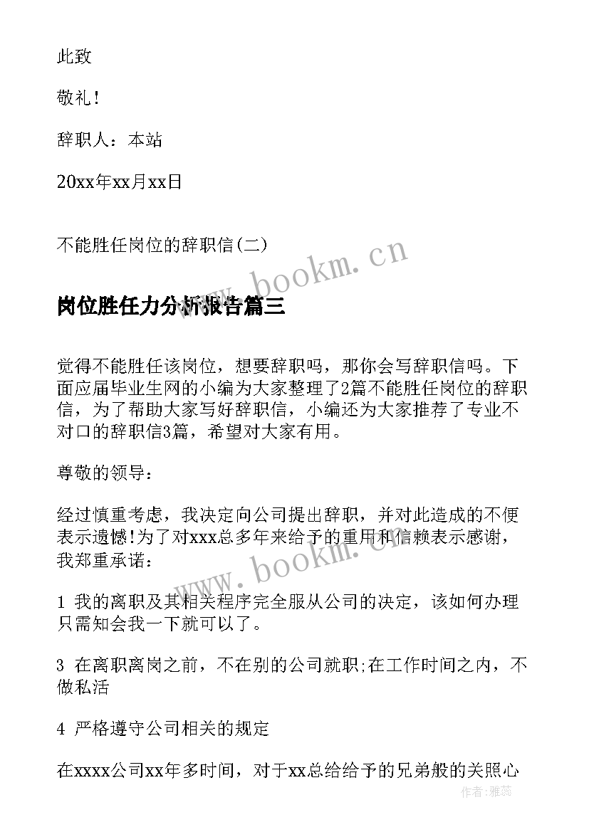 最新岗位胜任力分析报告 不能胜任岗位的辞职信(通用10篇)