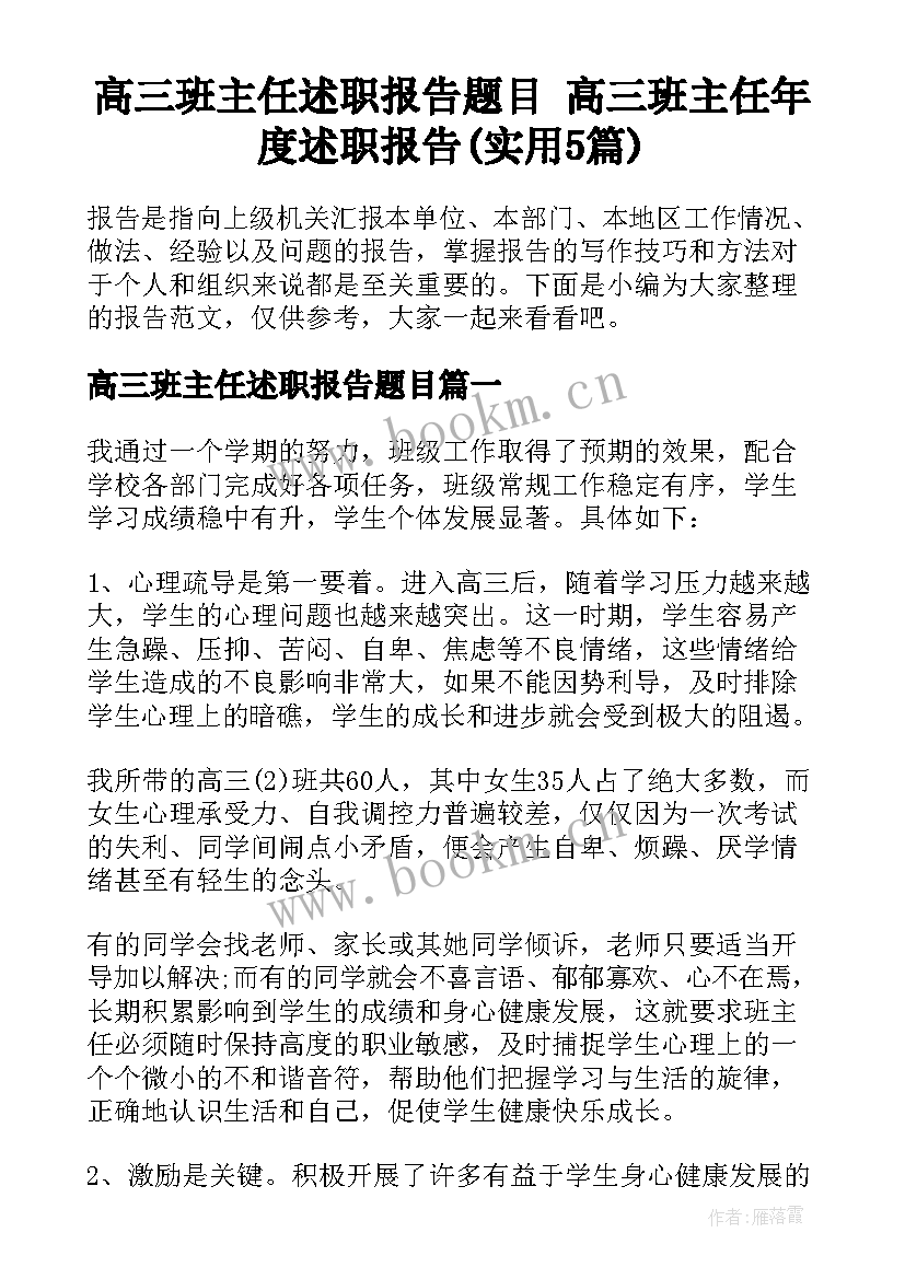 高三班主任述职报告题目 高三班主任年度述职报告(实用5篇)