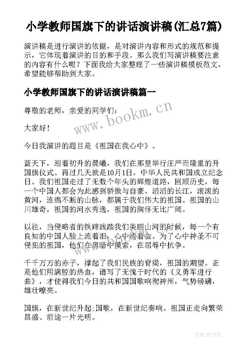 小学教师国旗下的讲话演讲稿(汇总7篇)