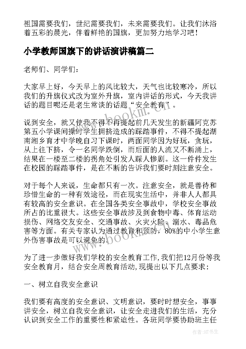 小学教师国旗下的讲话演讲稿(汇总7篇)