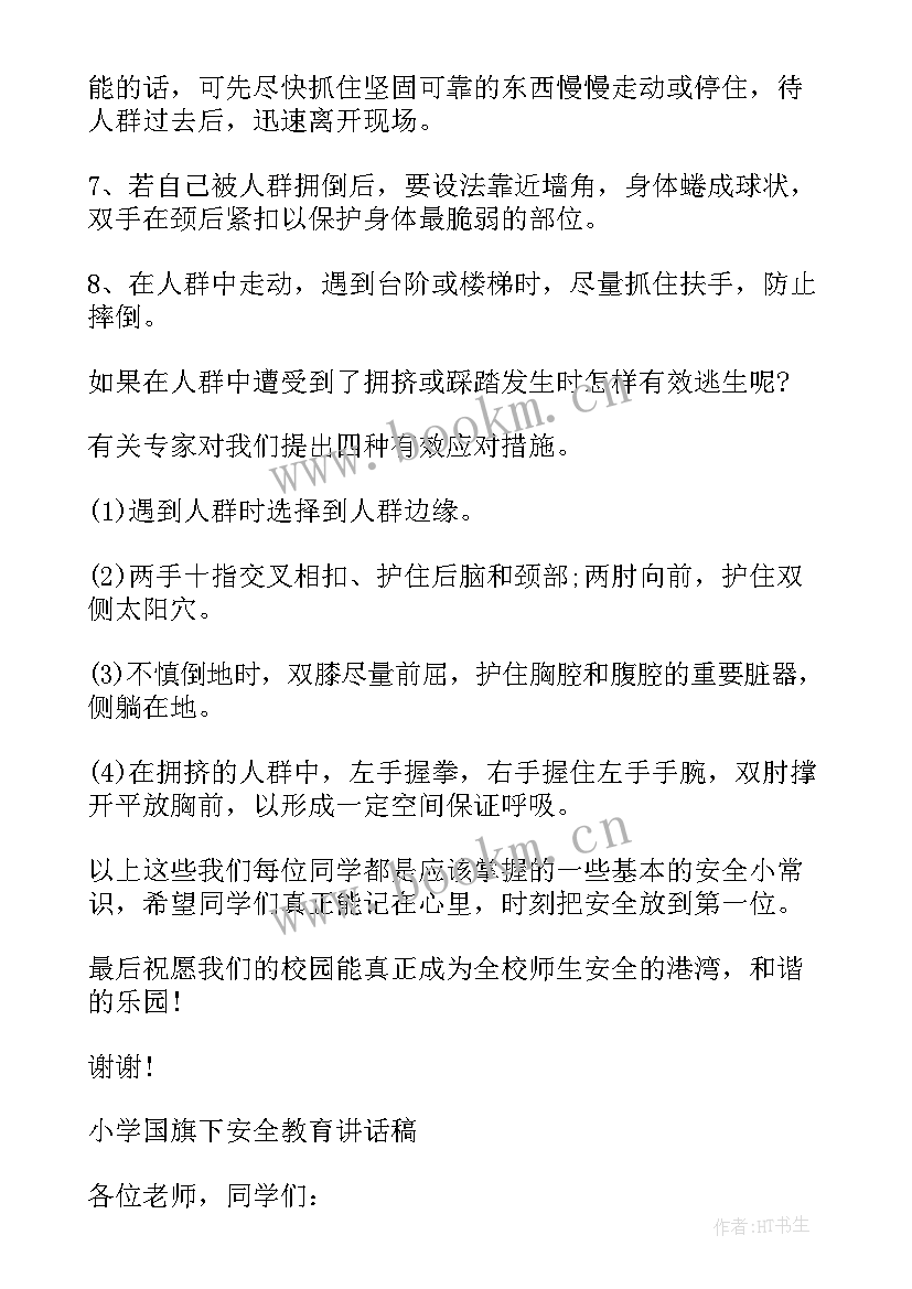 小学教师国旗下的讲话演讲稿(汇总7篇)