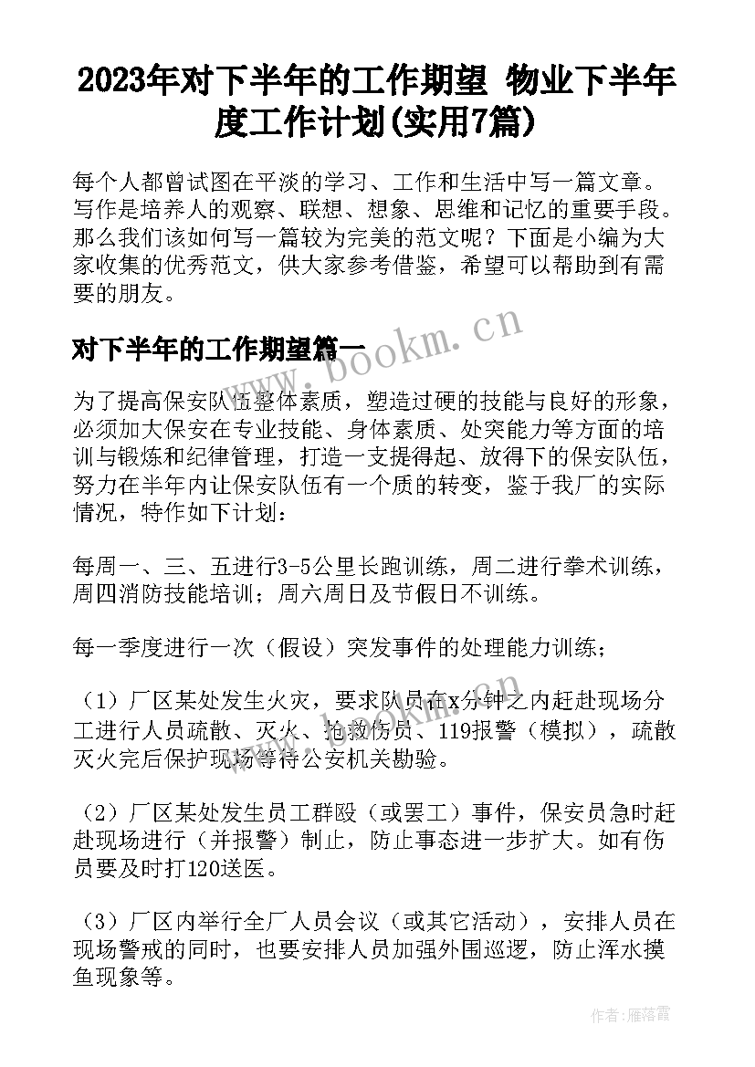 2023年对下半年的工作期望 物业下半年度工作计划(实用7篇)