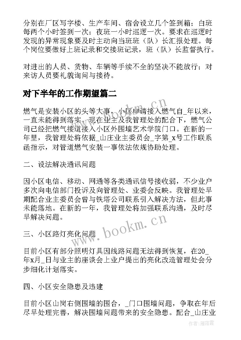 2023年对下半年的工作期望 物业下半年度工作计划(实用7篇)