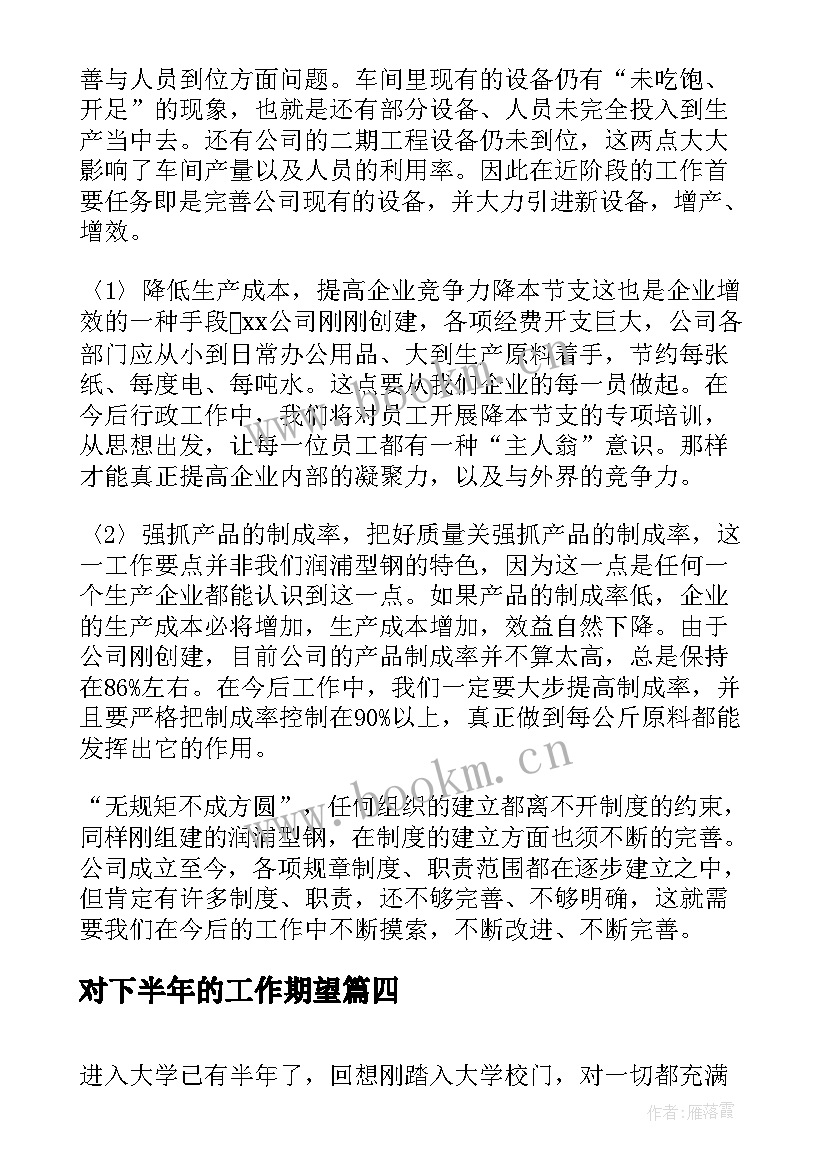 2023年对下半年的工作期望 物业下半年度工作计划(实用7篇)