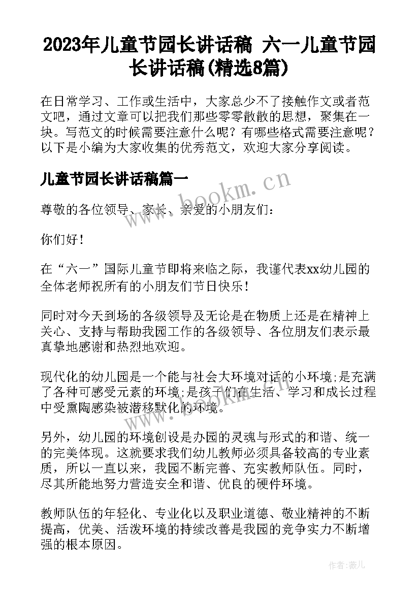 2023年儿童节园长讲话稿 六一儿童节园长讲话稿(精选8篇)