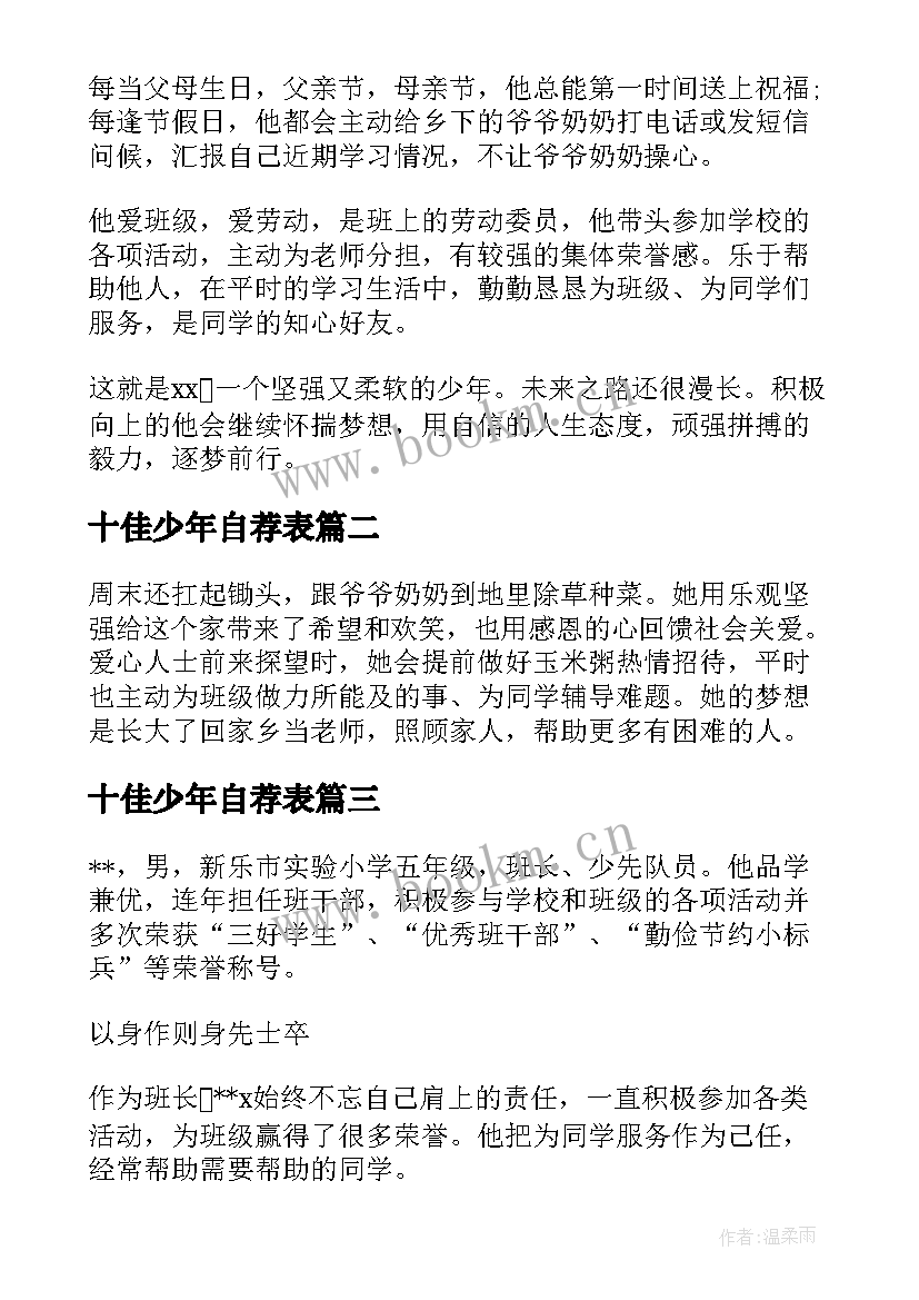 2023年十佳少年自荐表(优秀10篇)