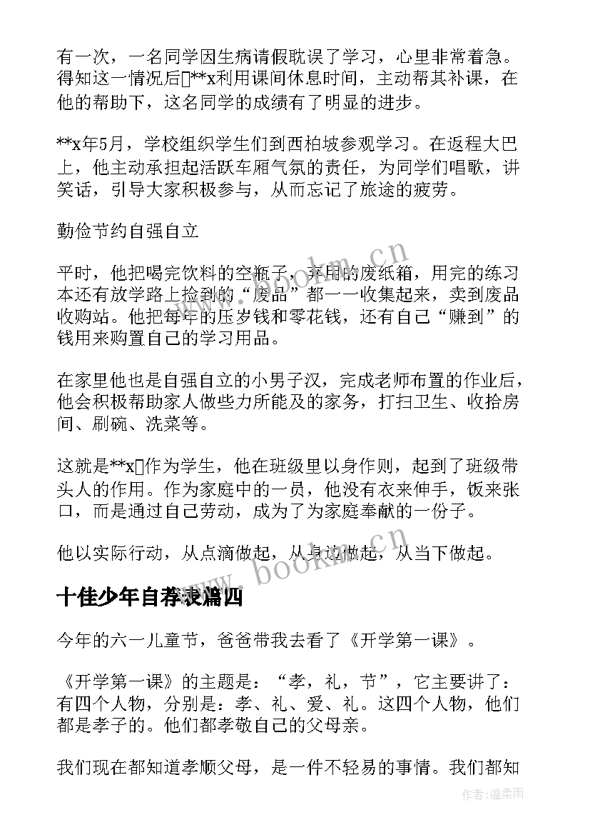 2023年十佳少年自荐表(优秀10篇)