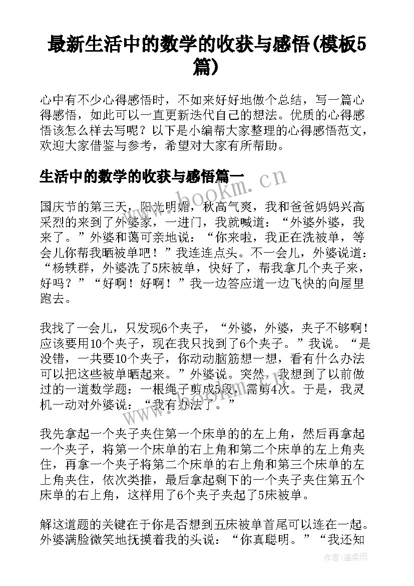 最新生活中的数学的收获与感悟(模板5篇)