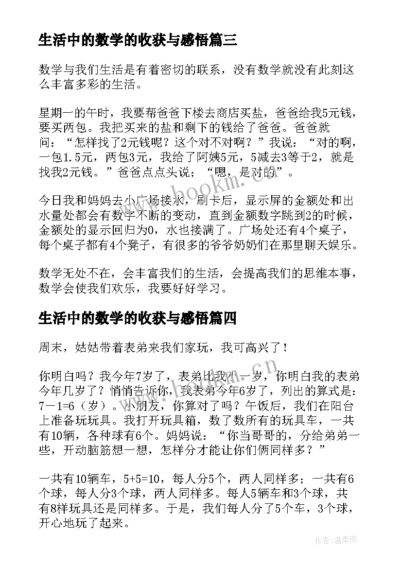 最新生活中的数学的收获与感悟(模板5篇)