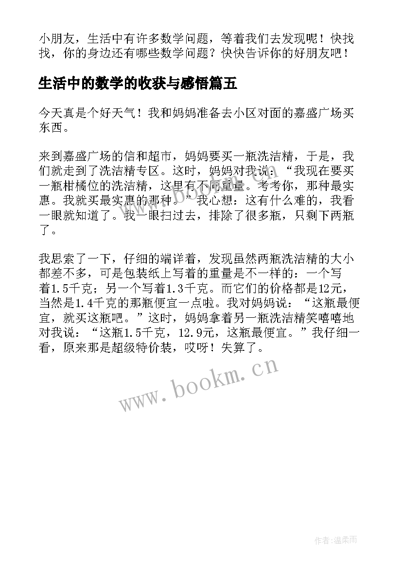 最新生活中的数学的收获与感悟(模板5篇)