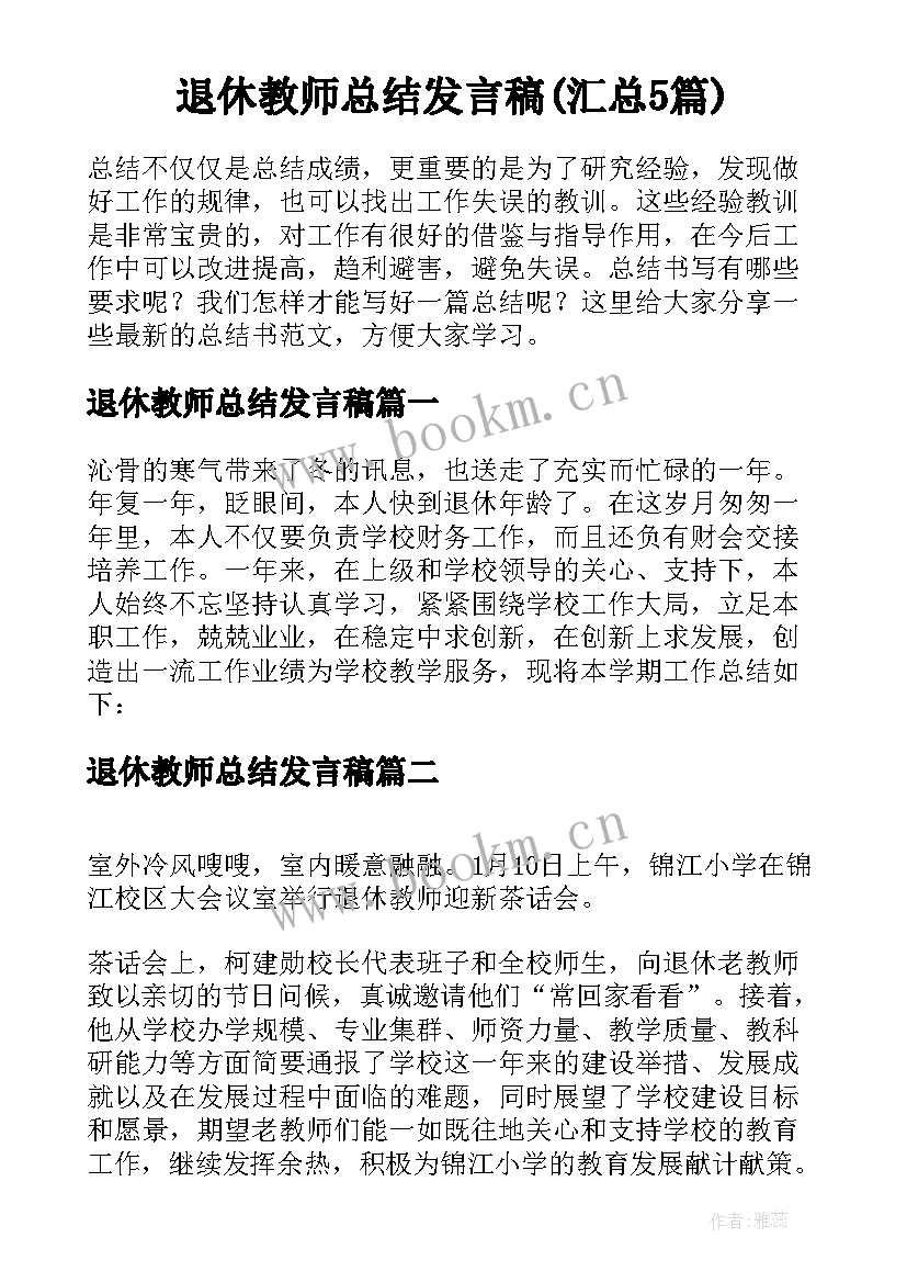 退休教师总结发言稿(汇总5篇)