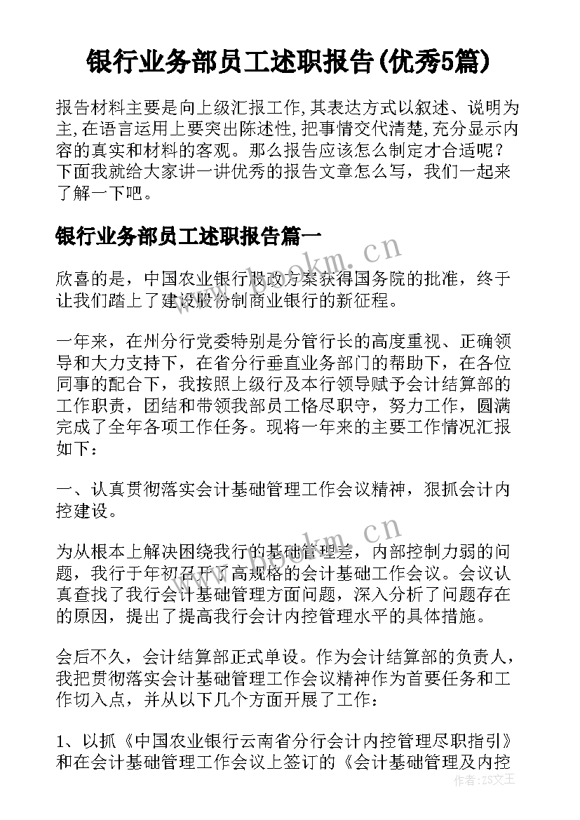 银行业务部员工述职报告(优秀5篇)