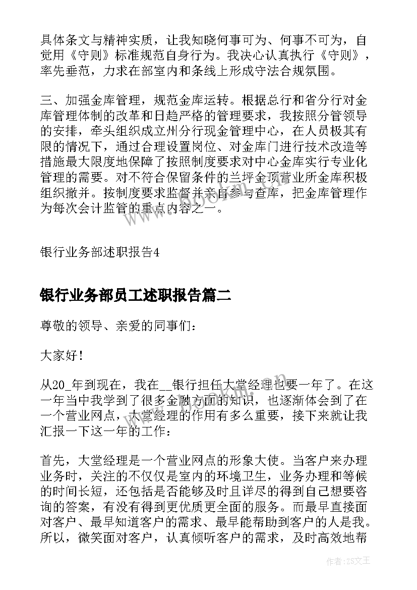 银行业务部员工述职报告(优秀5篇)