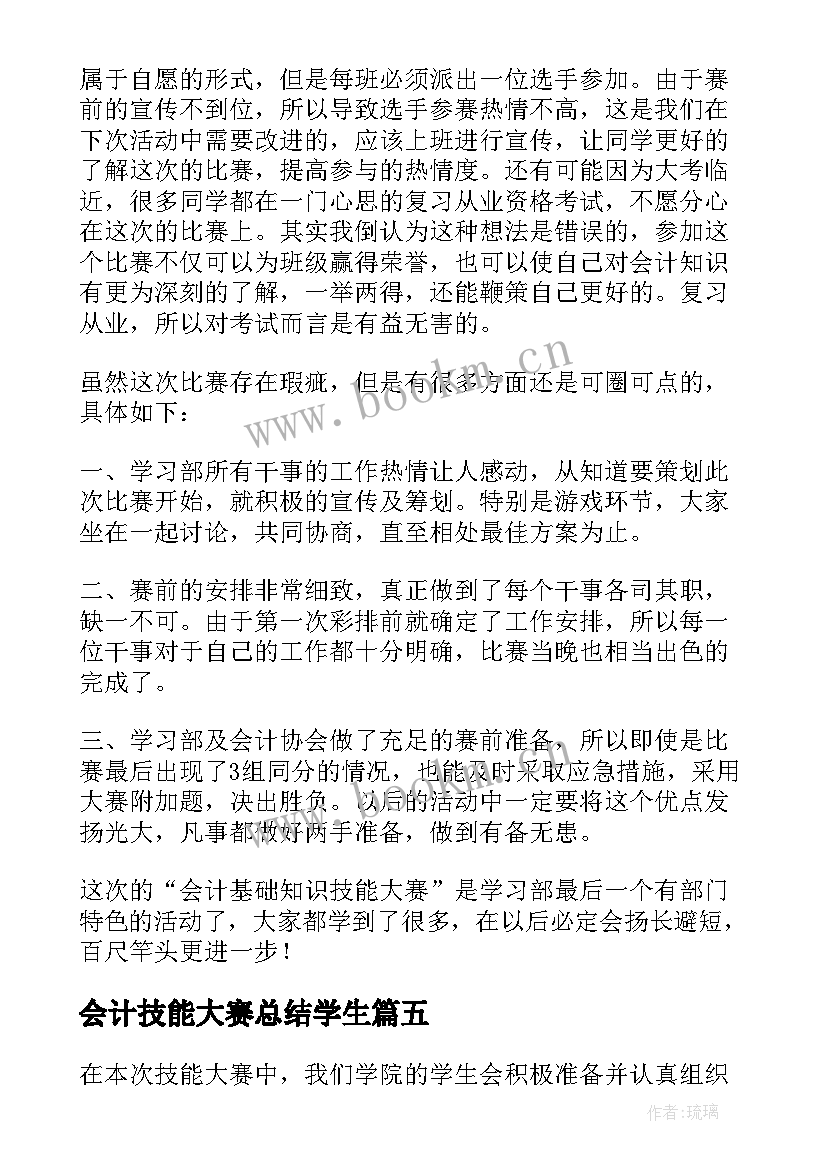 会计技能大赛总结学生(实用5篇)