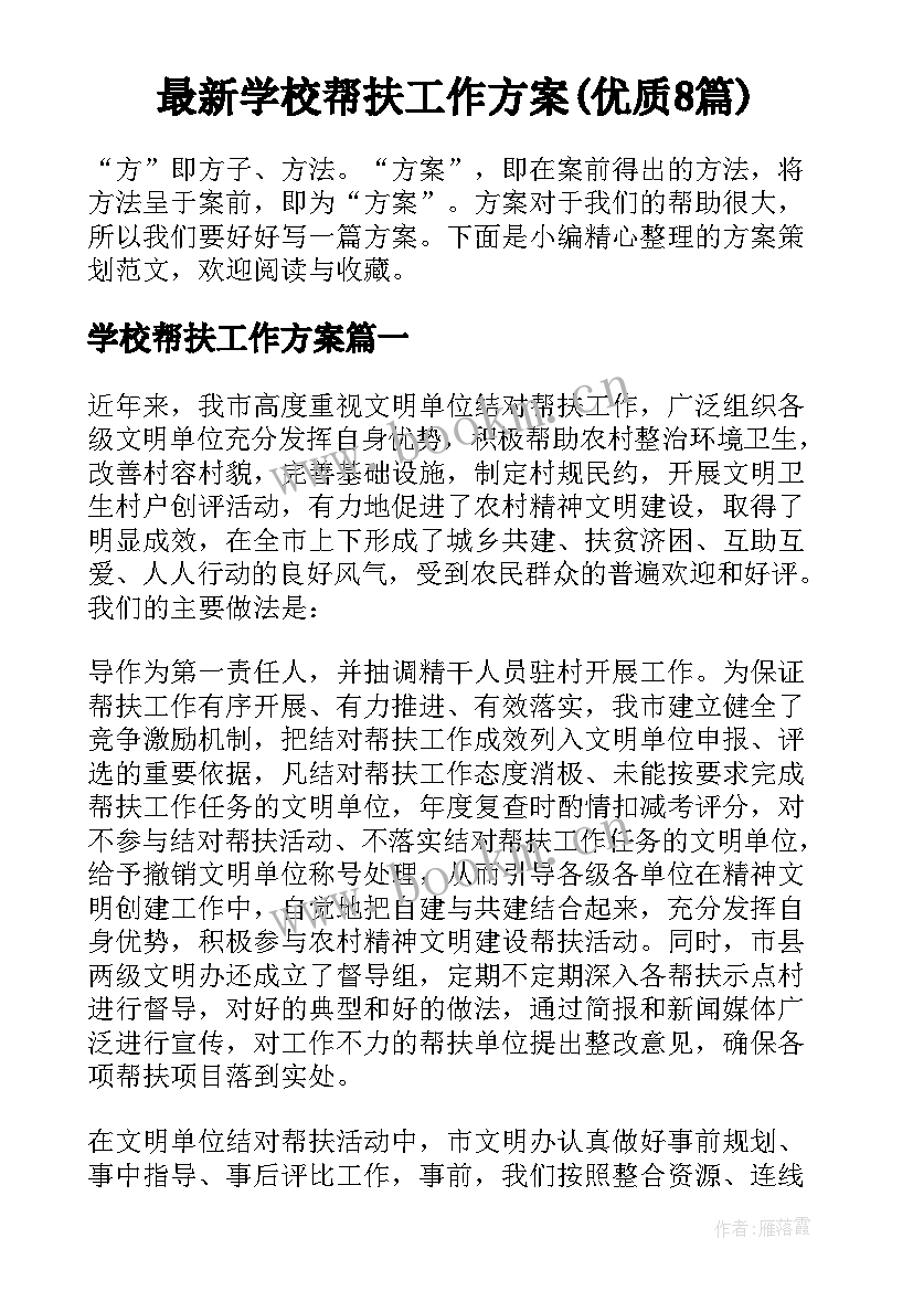 最新学校帮扶工作方案(优质8篇)