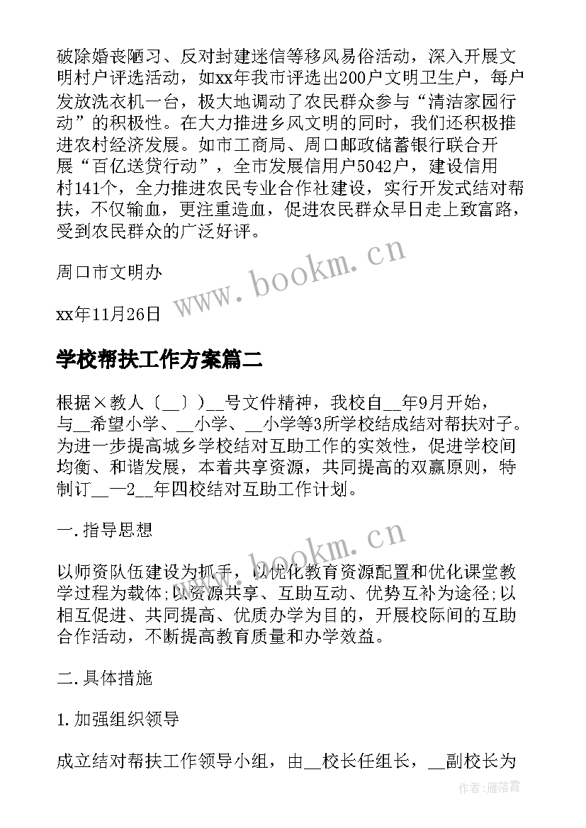 最新学校帮扶工作方案(优质8篇)