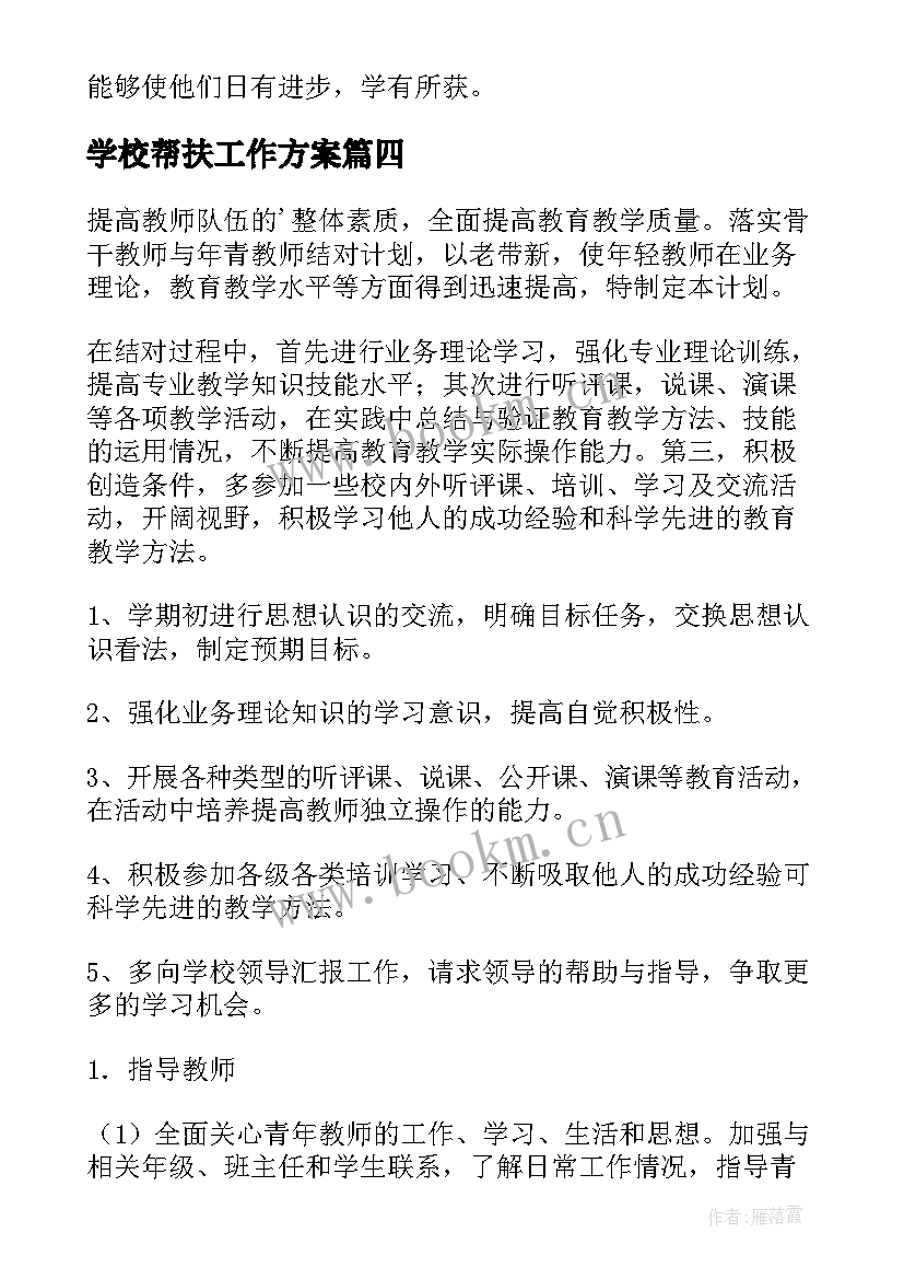 最新学校帮扶工作方案(优质8篇)