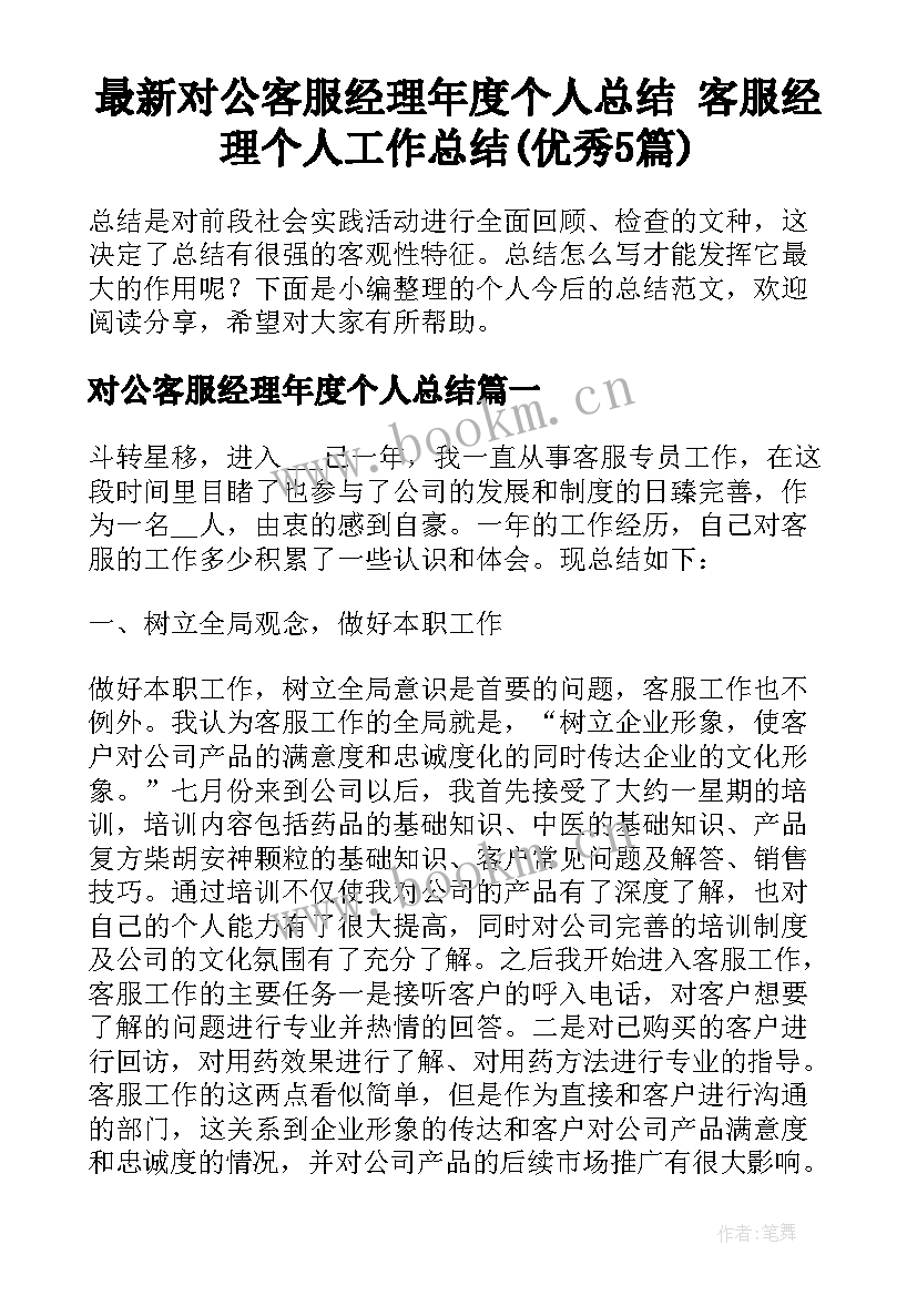 最新对公客服经理年度个人总结 客服经理个人工作总结(优秀5篇)