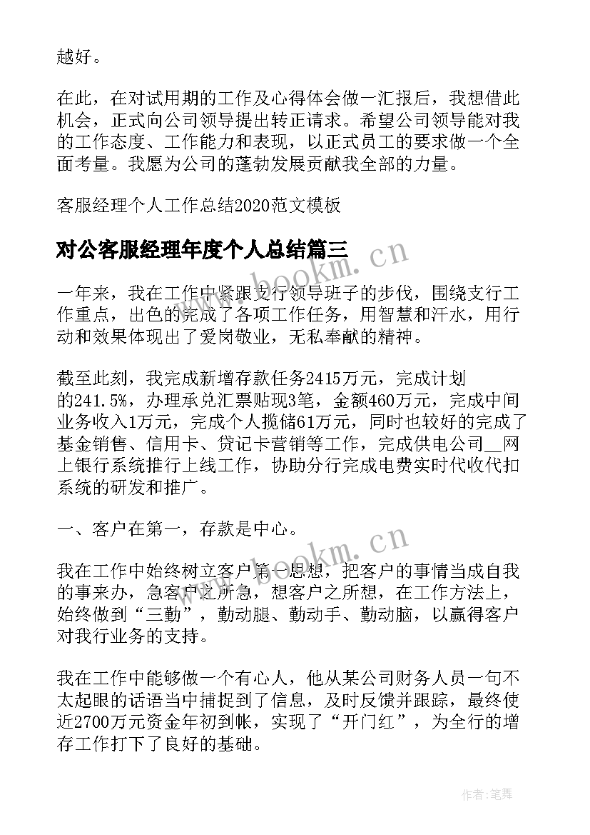 最新对公客服经理年度个人总结 客服经理个人工作总结(优秀5篇)