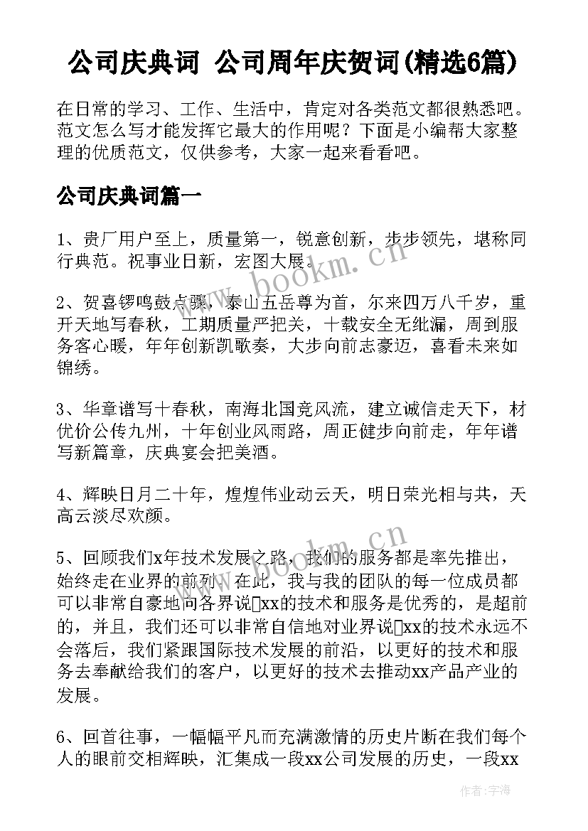 公司庆典词 公司周年庆贺词(精选6篇)