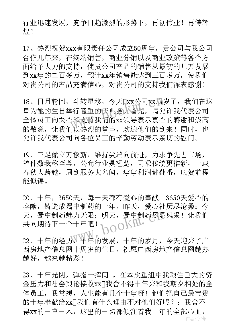 公司庆典词 公司周年庆贺词(精选6篇)