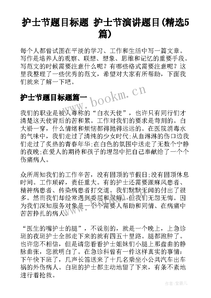 护士节题目标题 护士节演讲题目(精选5篇)