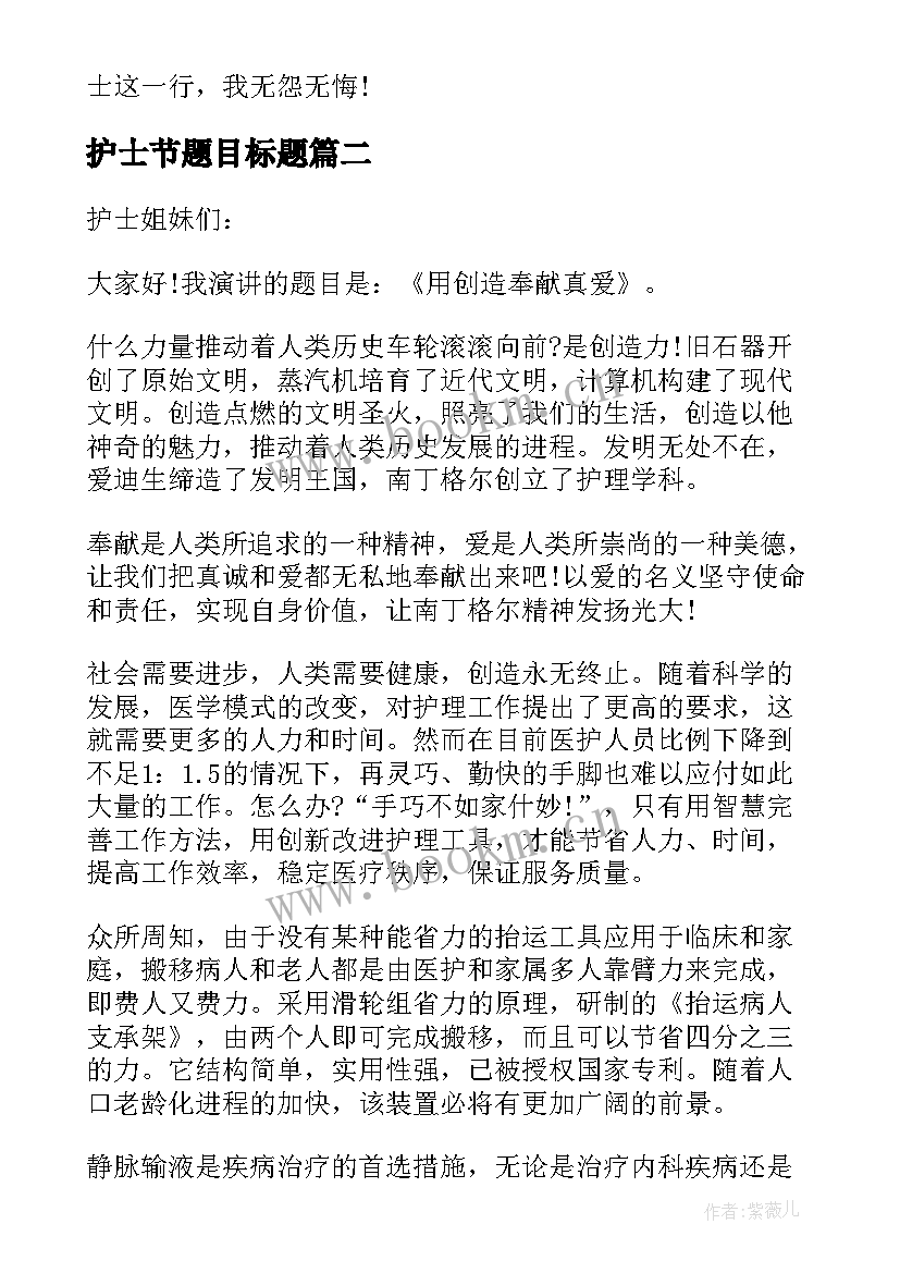 护士节题目标题 护士节演讲题目(精选5篇)