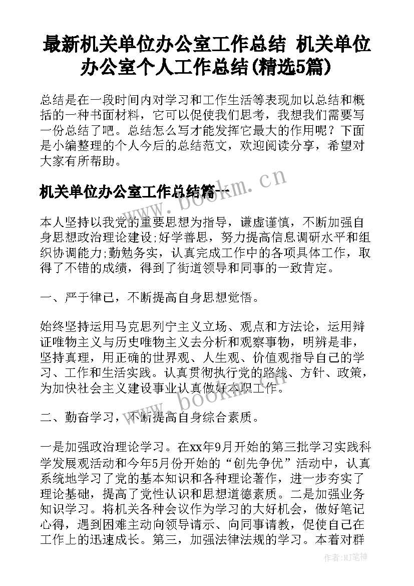 最新机关单位办公室工作总结 机关单位办公室个人工作总结(精选5篇)