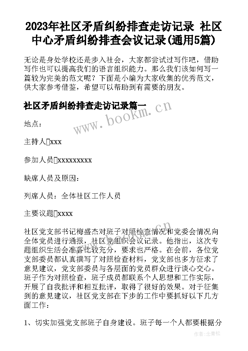 2023年社区矛盾纠纷排查走访记录 社区中心矛盾纠纷排查会议记录(通用5篇)