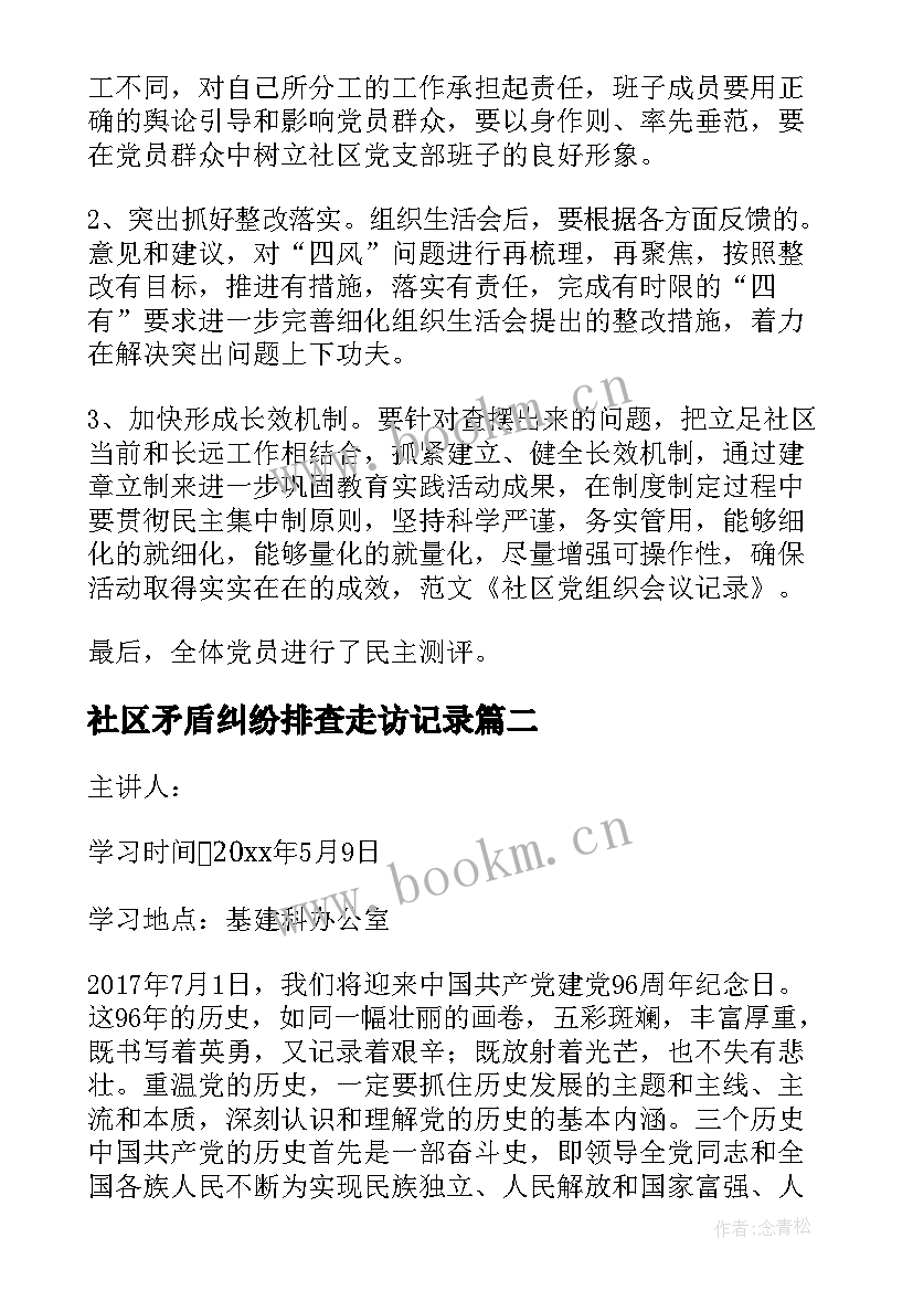 2023年社区矛盾纠纷排查走访记录 社区中心矛盾纠纷排查会议记录(通用5篇)