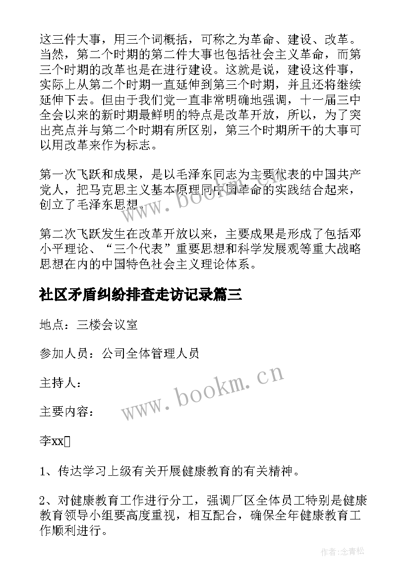 2023年社区矛盾纠纷排查走访记录 社区中心矛盾纠纷排查会议记录(通用5篇)