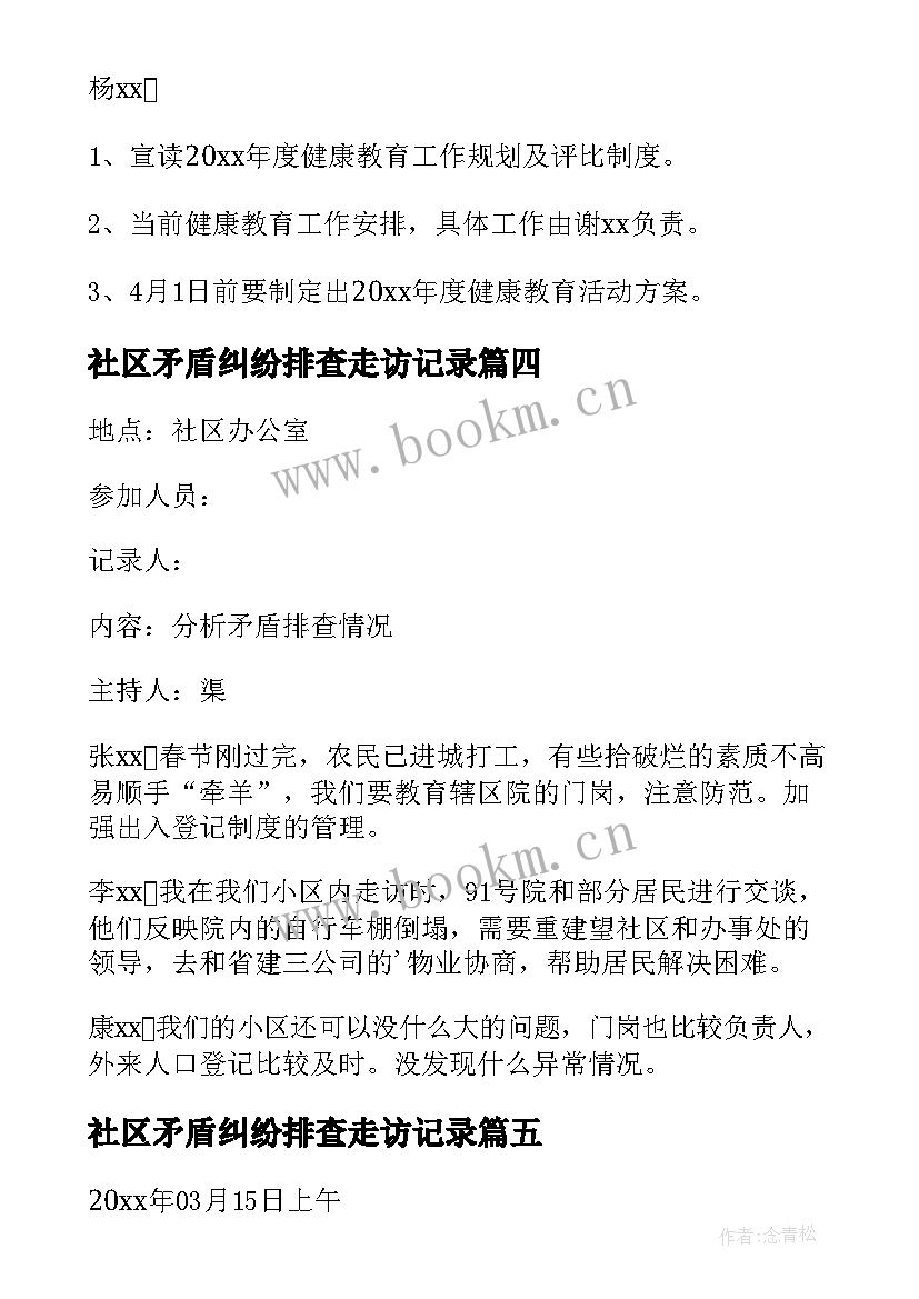 2023年社区矛盾纠纷排查走访记录 社区中心矛盾纠纷排查会议记录(通用5篇)