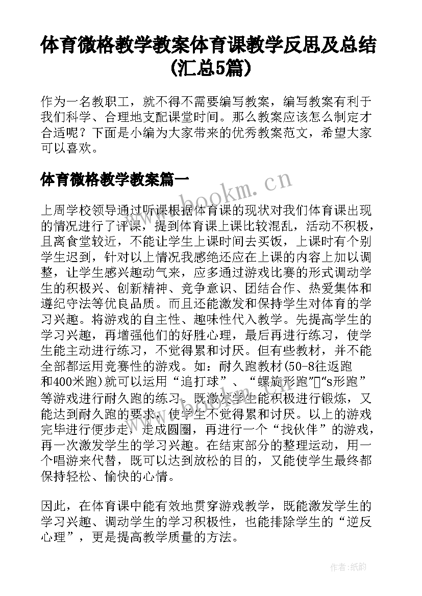 体育微格教学教案 体育课教学反思及总结(汇总5篇)