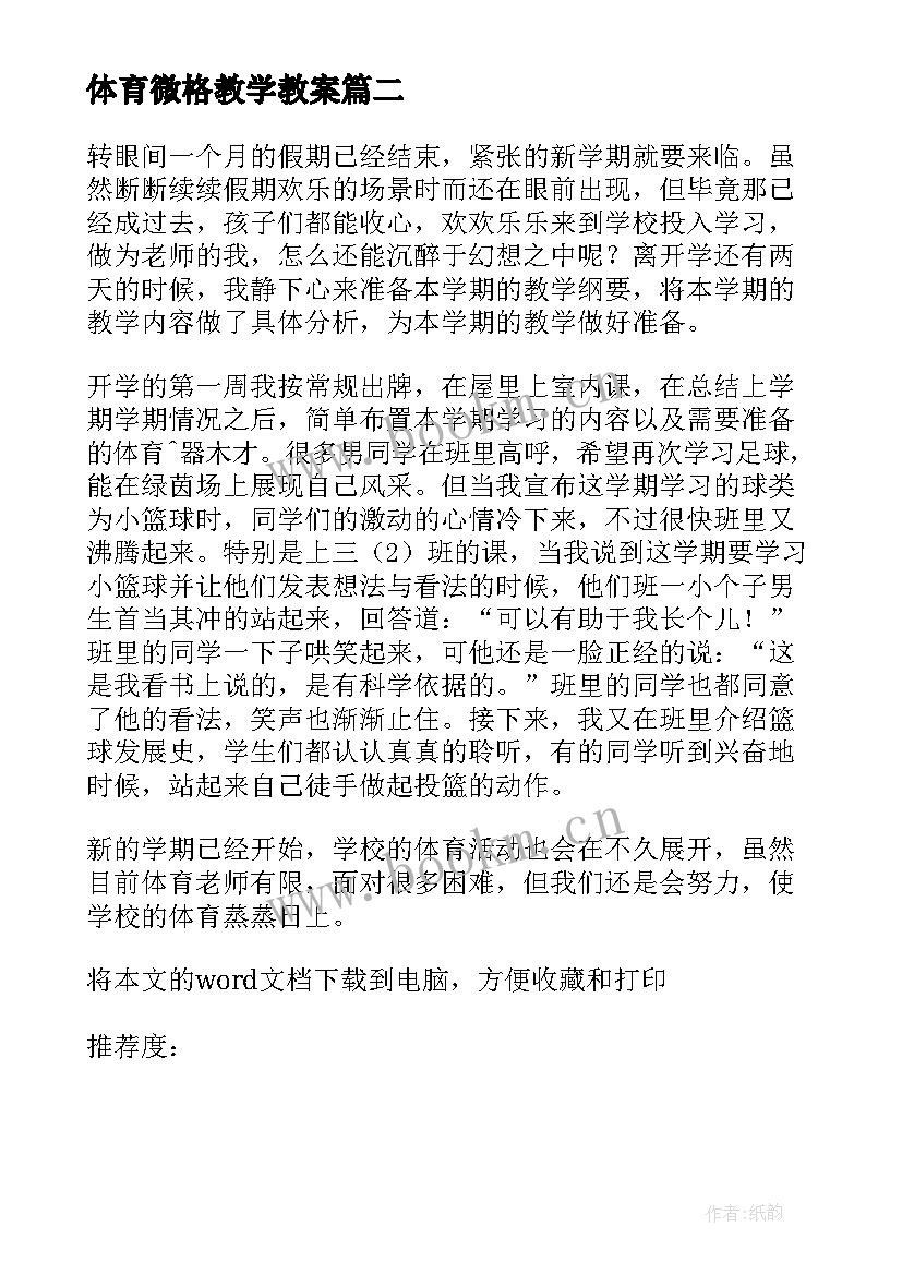 体育微格教学教案 体育课教学反思及总结(汇总5篇)