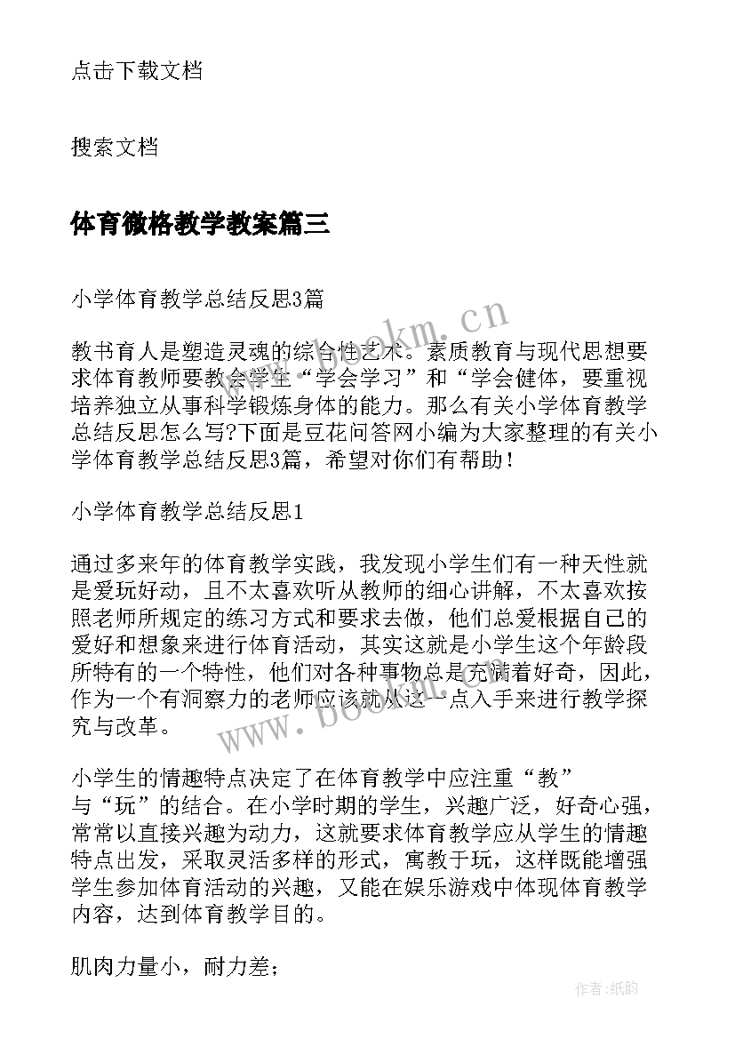 体育微格教学教案 体育课教学反思及总结(汇总5篇)