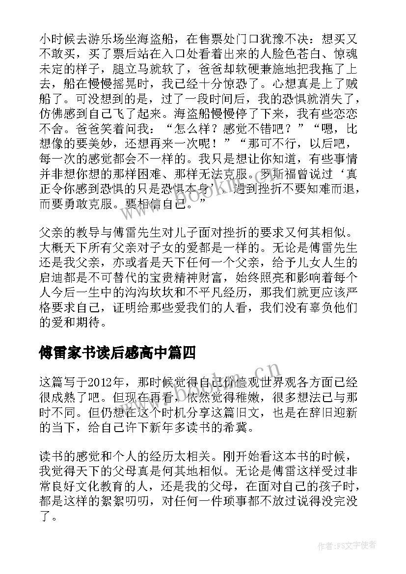 2023年傅雷家书读后感高中(通用5篇)