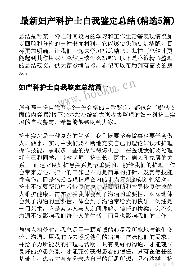 最新妇产科护士自我鉴定总结(精选5篇)