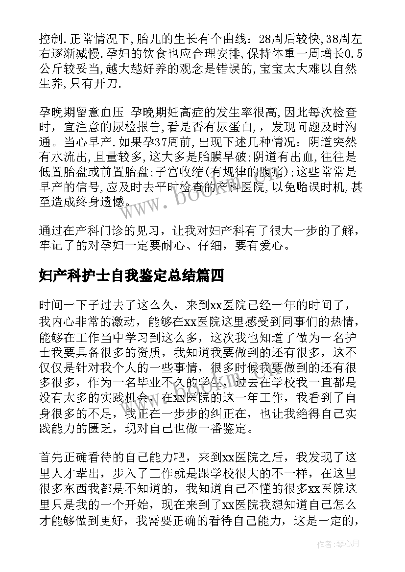 最新妇产科护士自我鉴定总结(精选5篇)