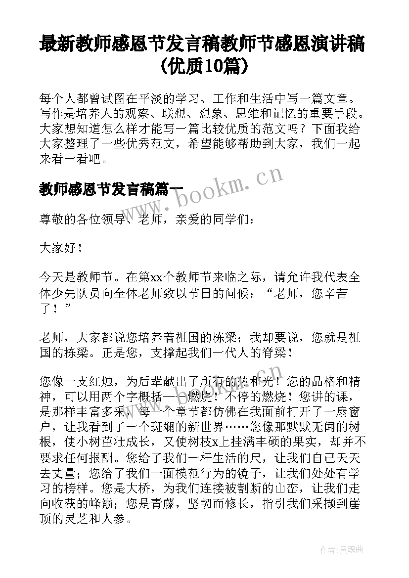 最新教师感恩节发言稿 教师节感恩演讲稿(优质10篇)