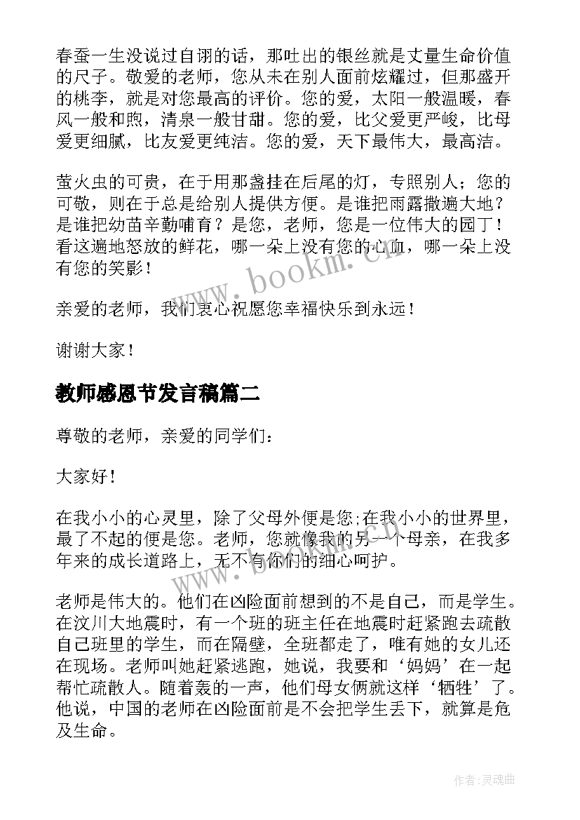 最新教师感恩节发言稿 教师节感恩演讲稿(优质10篇)