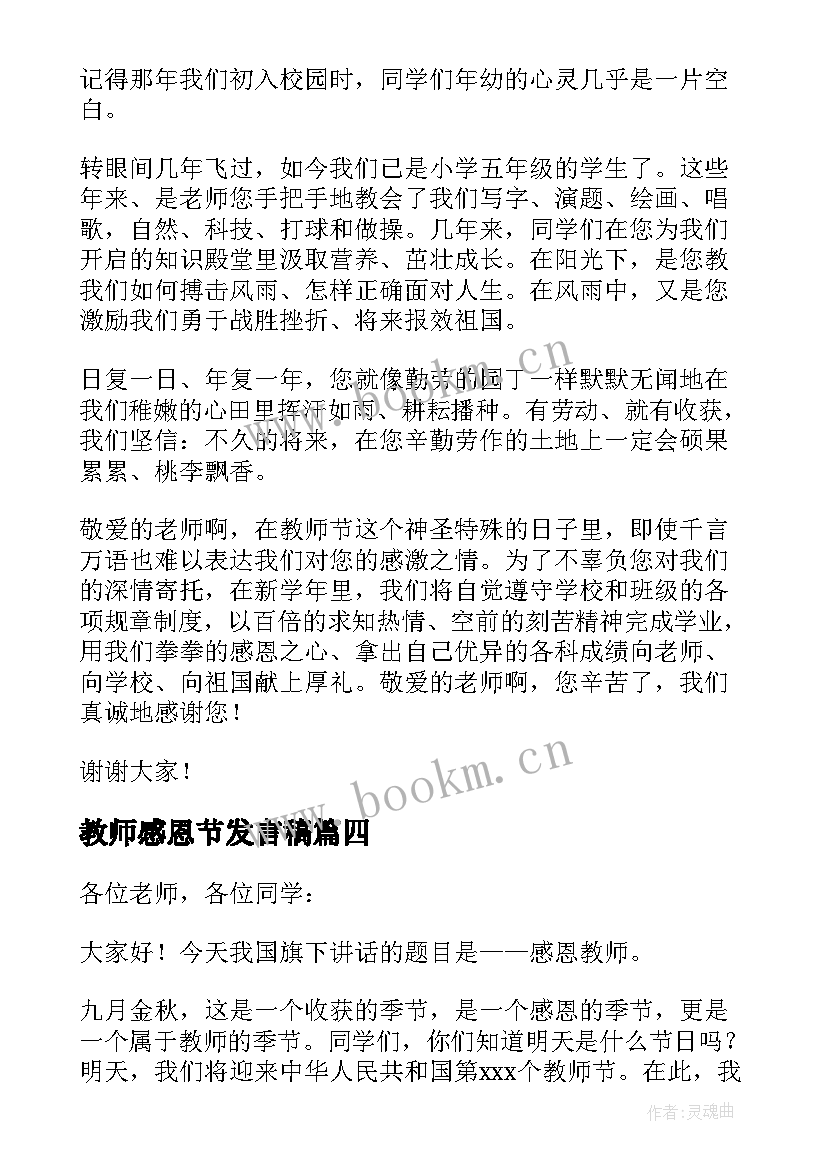 最新教师感恩节发言稿 教师节感恩演讲稿(优质10篇)