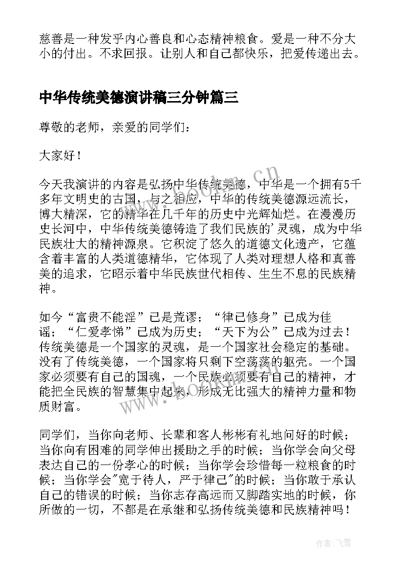 2023年中华传统美德演讲稿三分钟 传承中华民族传统美德演讲稿(优秀5篇)