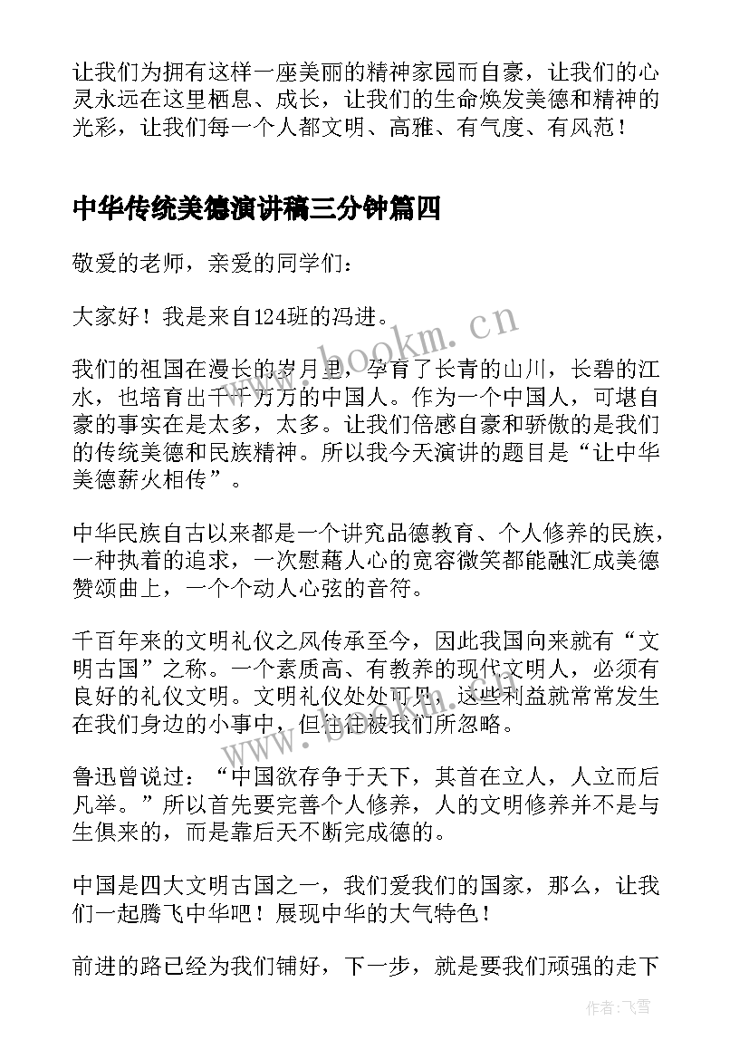 2023年中华传统美德演讲稿三分钟 传承中华民族传统美德演讲稿(优秀5篇)